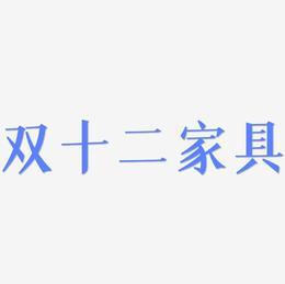 家具取名字大全