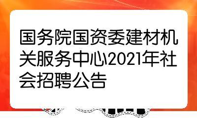 国资委官网招聘2024公告