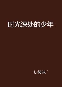 我在时光深处等你最新章节,我在时光深处等你全文阅读