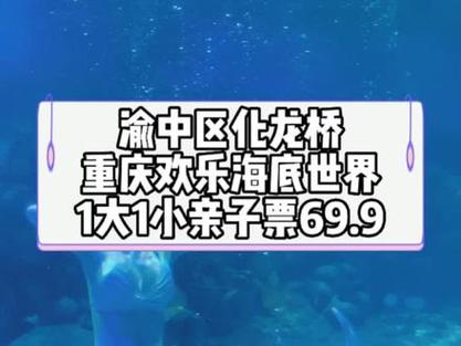 渝中区夏日探秘重庆欢乐海底世界的国家级魅力