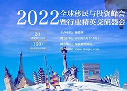 2020移民峰会