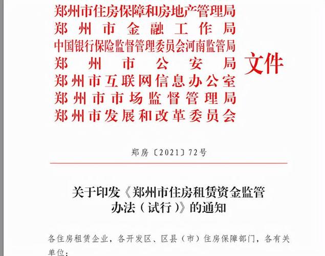 北京住房租金监管新规强化资金安全，提升租客权益保障